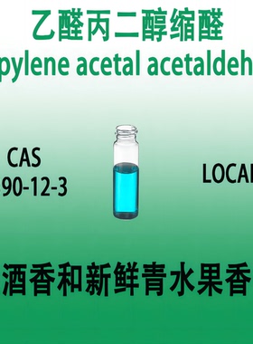 乙醛丙二醇缩醛 Propylene acetal acetaldehyde