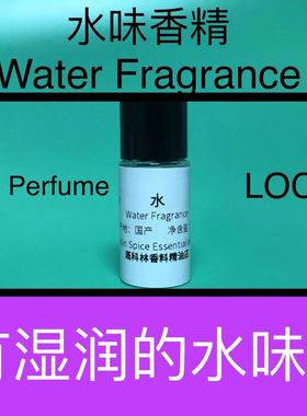 水味香精Water Fragrance露珠雨滴湿润潮湿感 香水香料
