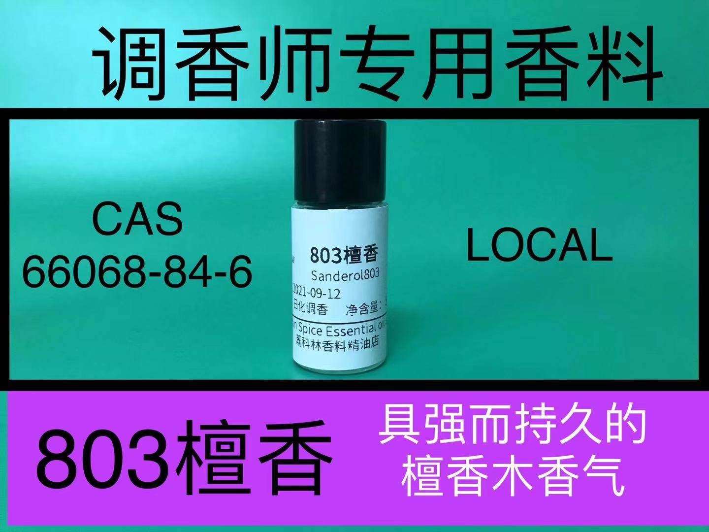 803檀香sanderol803檀香精油木质香精调香师日化香水香精配方原料