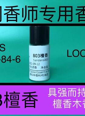 803檀香Sanderol803檀香精油木质香精调香师日化香水香精配方原料