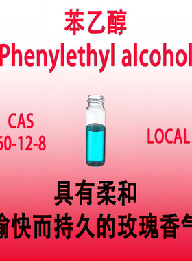 苯乙醇 Phenylethyl alcohol β-苯基乙醇 2-苯乙醇