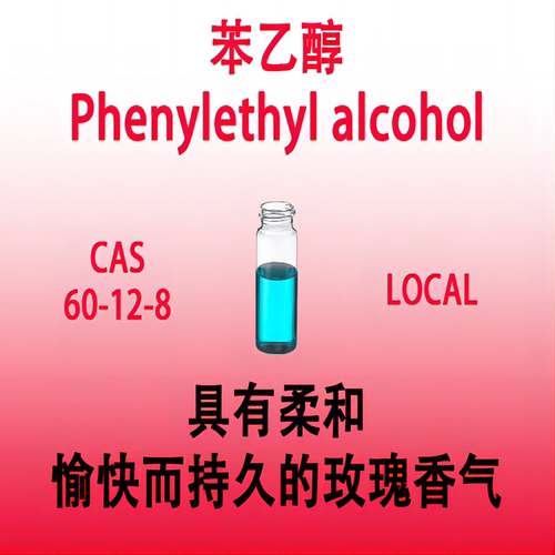 苯乙醇 Phenylethyl alcohol β-苯基乙醇 2-苯乙醇