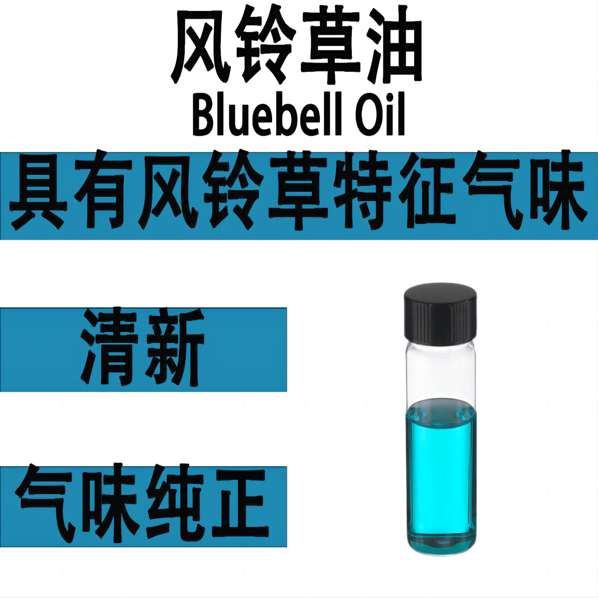 清新风铃草单体香水香料