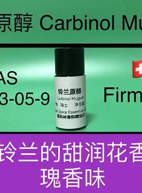 铃兰原醇 CARBINOL MUGUET 香水香料