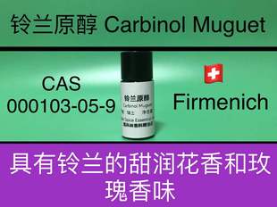 香水香料 MUGUET 铃兰原醇 CARBINOL