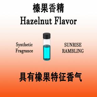 榛果香精Hazelnut Flavor 具有烘烤和坚果油脂香气味日化香水香料