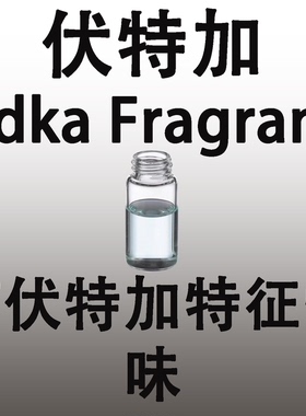 伏特加 VODKA FRAGRANCE 香水香料