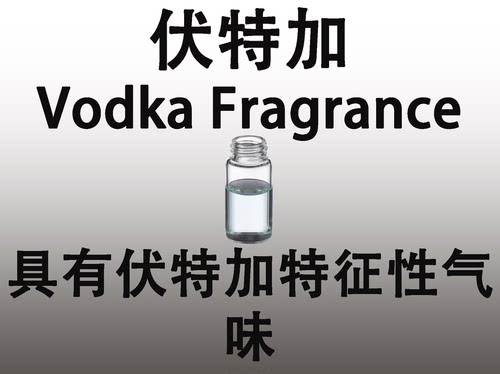 伏特加 VODKA FRAGRANCE 香水香料