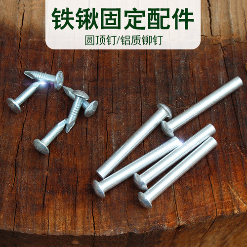 铝制铆钉铁钉钉子工兵铲锹小军205战备铁锹木户外铲农具固定钉子