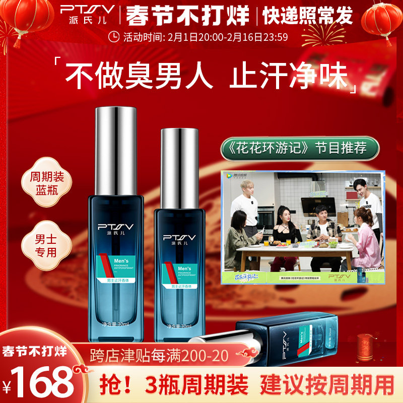 PTSV/派氏儿去狐臭男女士止汗腋露香体露狐净散腋下除臭清爽喷雾