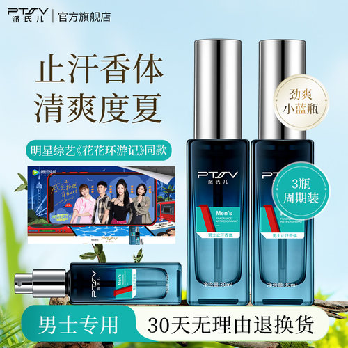 派氏儿男士专用清爽止汗去味喷雾