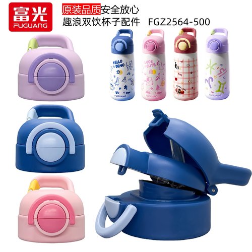富光趣浪儿童保温杯双饮杯盖配件保温杯壶盖FGZ2564-500配件吸嘴