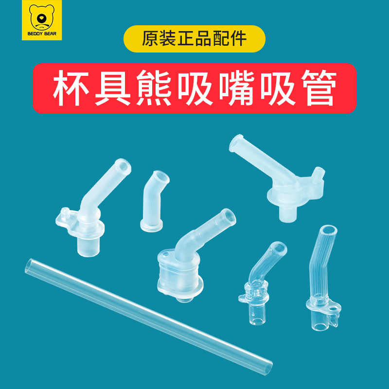 杯具熊儿童保温杯配件吸嘴吸管