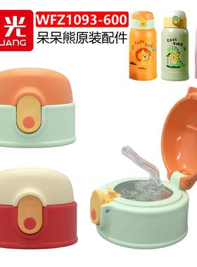 富光316呆呆熊儿童保温杯吸管杯盖WFZ1093-600水杯配件乐扣