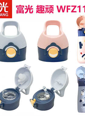 富光趣顽儿童保温杯吸管杯盖WFZ1195直饮杯盖男女学生专用盖子
