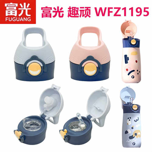 富光趣顽儿童保温杯吸管杯盖