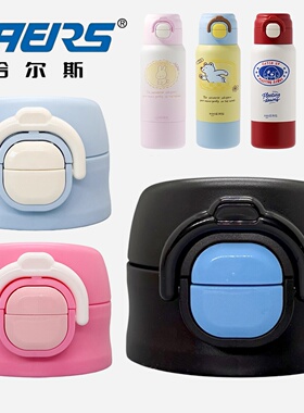 哈尔斯奇妙萌友儿童保温杯盖双饮盖子配件吸嘴吸管HGD-550-001