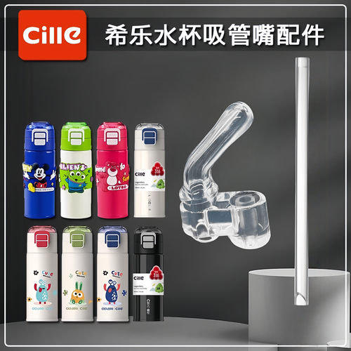 希乐儿童双饮保温杯吸嘴道奇吸管