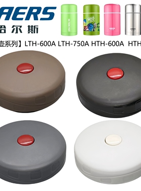 哈尔斯焖烧壶焖烧杯同款通用内盖配件开关不锈钢保温罐饭盒焖烧饭