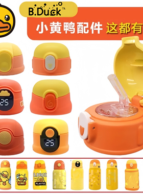小黄鸭保温杯配件盖子儿童水杯杯盖直饮盖杯套吸管吸嘴杯防漏原装