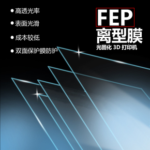 FEP离型膜光敏树脂高透光脱离双面保护膜 LCD光固化3d打印机配件