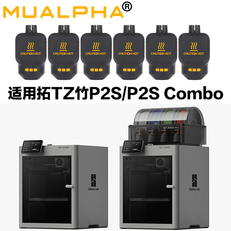 MUALPHA适配拓竹P2S热端硅胶套
