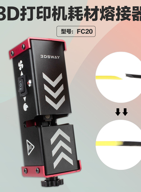 3D打印耗材熔接器材料尾料快速溶接对接接线配件FC20全金属1.75mm