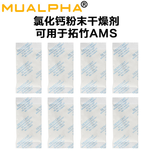 MUALPHA拓竹AMS耗材专用干燥剂