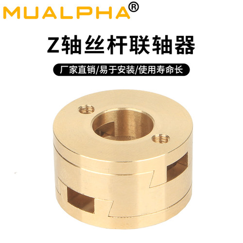 MUALPHA  3d打印机配件圆形黄铜Z轴丝杆Oldham联轴器耦合器稳定器