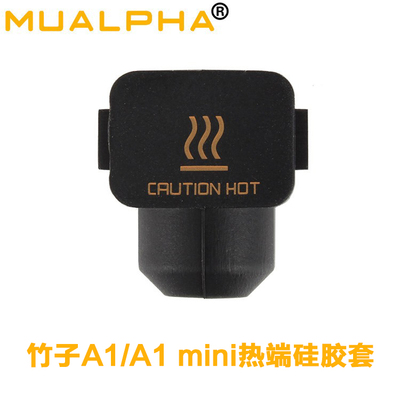 拓竹A1系列热端硅胶套