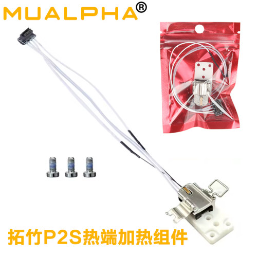 MUALPHA适配P2S热端加热组件