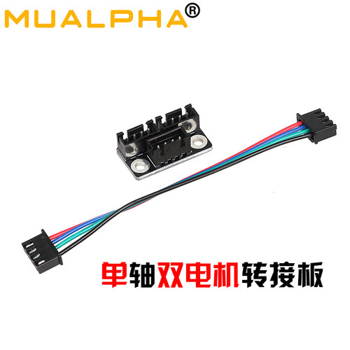 3D打印机主板配件电机并联模块单轴双电机1拖2驱动转接板电流均分