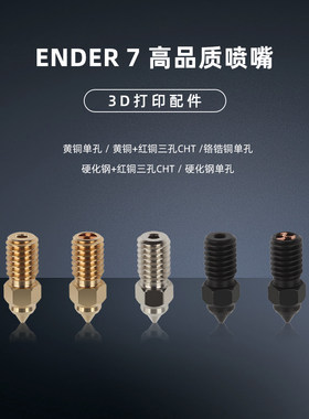 3D打印机配件Ender7高速打印喷头铬锆铜黄铜带刻字1.75打印喷嘴