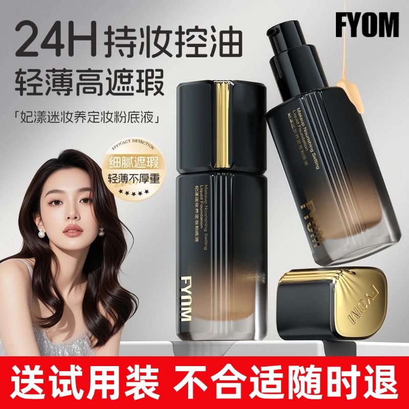 妃漾迷不脱妆粉底液遮瑕持久不脱妆干皮保湿控油不卡粉官方正品