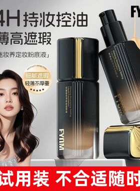 妃漾迷不脱妆粉底液遮瑕持久不脱妆干皮保湿控油不卡粉官方正品