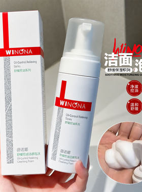 薇诺娜舒缓控油洁面泡沫补水保湿敏感肌温和清洁修护洗面奶150ml