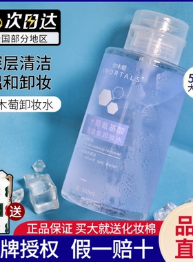 尔木萄氨基酸卸妆水AMORTALS脸部温和清洁眼唇脸三合一卸妆水80ml