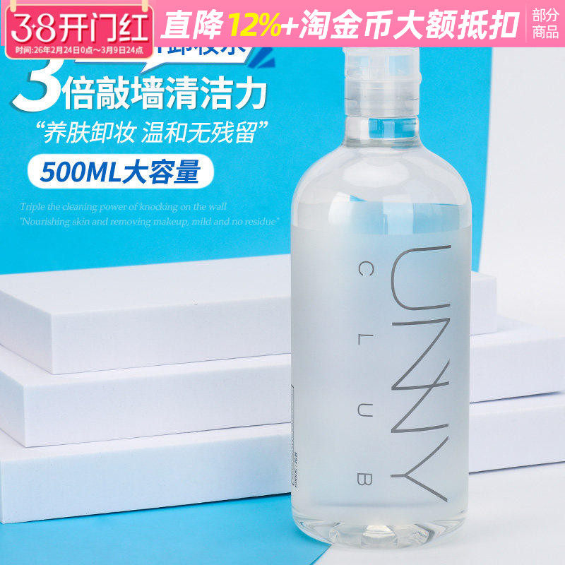 unny卸妆水深层清洁温和无刺激眼唇卸妆液脸部学生男女500ml