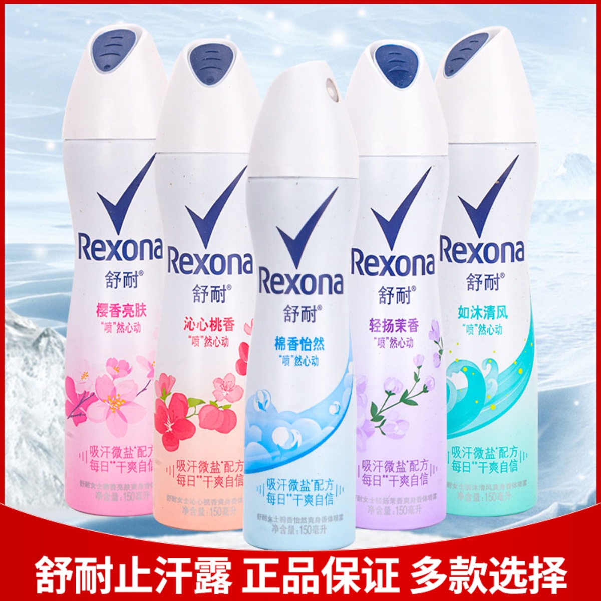 Rexona舒耐止爽身喷雾膏露液香氛