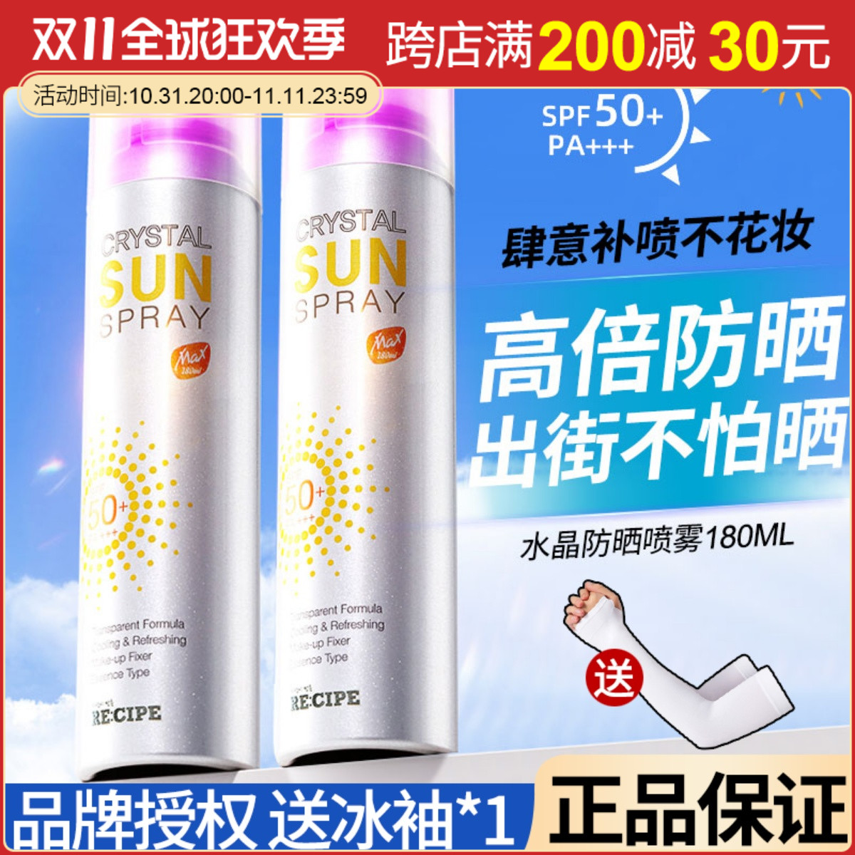 水晶防晒喷雾RECIPE莱斯壁spf50防紫外线隔离军训全身通用180ml