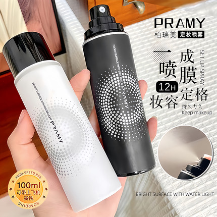 PRAMY/柏瑞美定妆喷雾持久定妆控油防水防汗防脱妆保湿便捷100ml