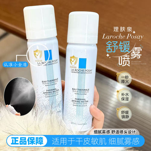 移动加湿器！理肤泉喷雾50ml补水保湿舒缓调理修护敏感控油爽肤水
