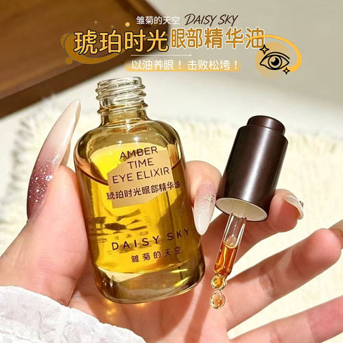 雏菊的天空琥珀时光眼部精华油眼霜淡化细纹紧致淡纹滋养以油养肤