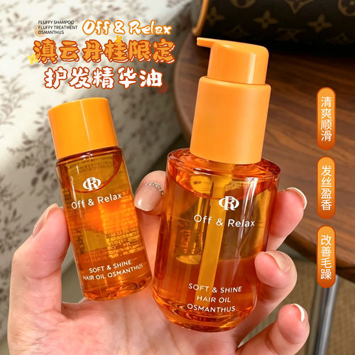 秋季限定！OffRelax桂花限定OR护发精油保湿亮泽柔顺改善毛躁50ml