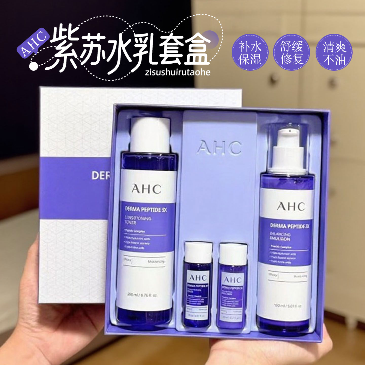 ahc紫苏水乳套装护肤品保湿