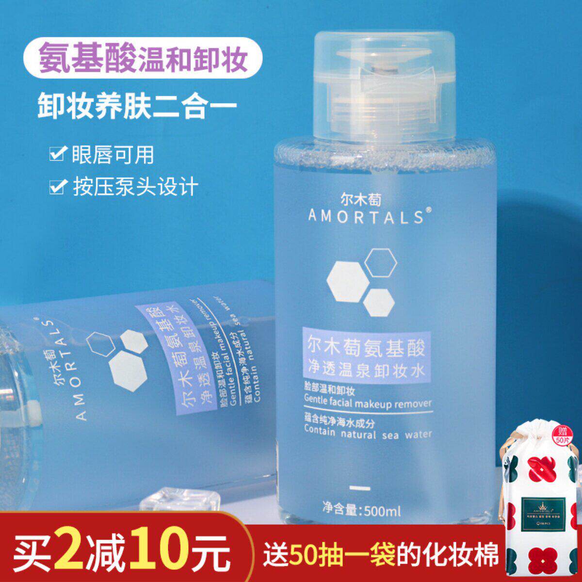 尔木萄氨基酸温泉卸妆水按压瓶500ml 眼唇温和脸部清洁不刺激