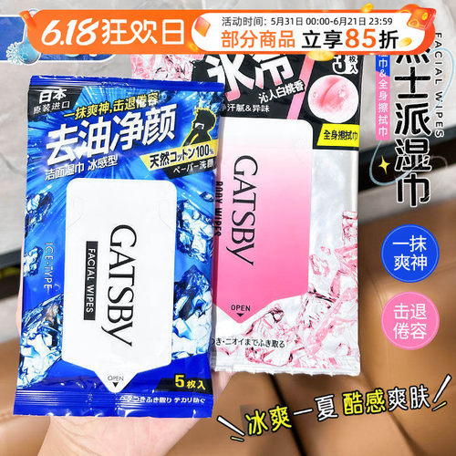 Gatsby杰士派湿巾清爽白桃香全身去除汗味提神持续冰爽降温湿纸巾