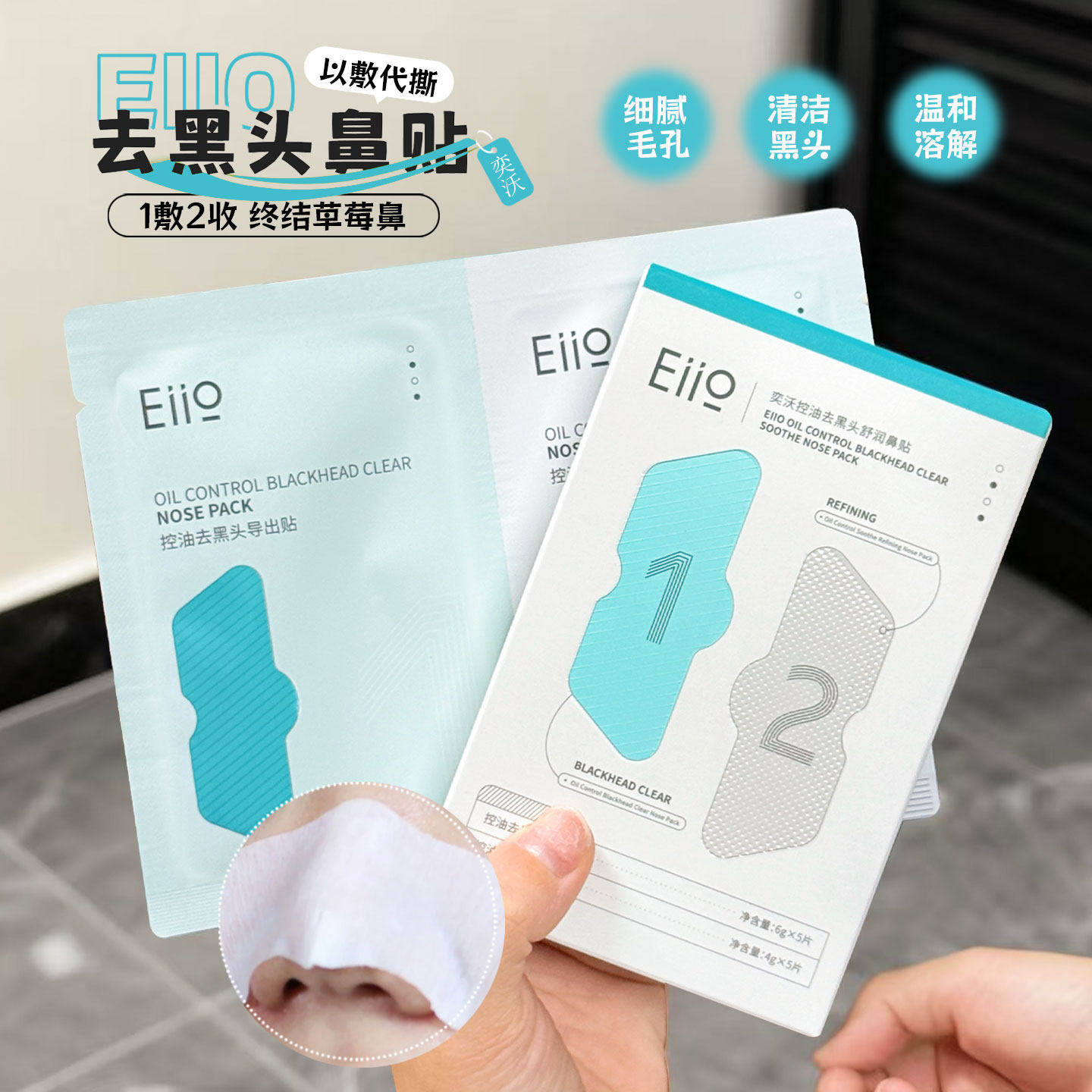 eiio鼻贴去黑头粉刺套装收缩毛孔闭口学生男女专用神器深层清洁