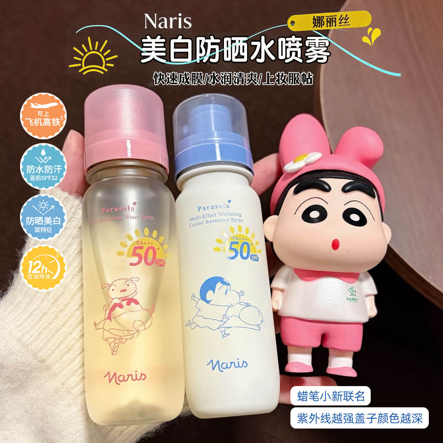 娜丽丝防晒喷雾蜡笔小新联名款防晒水喷雾清爽保湿控油高倍防晒