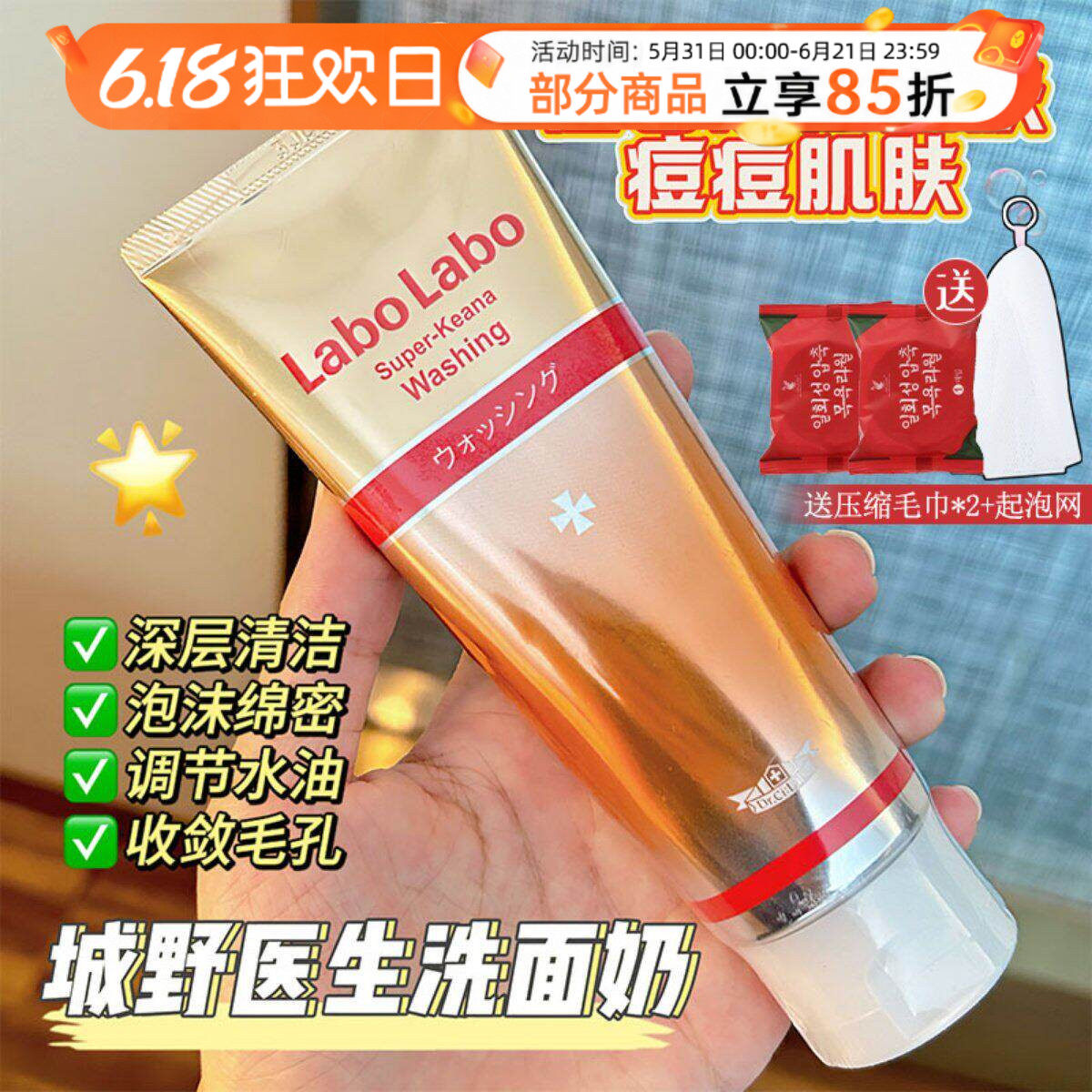 日本Labo城野医生氨基酸洗面奶深层清洁粉刺黑头去痘控油洁面乳